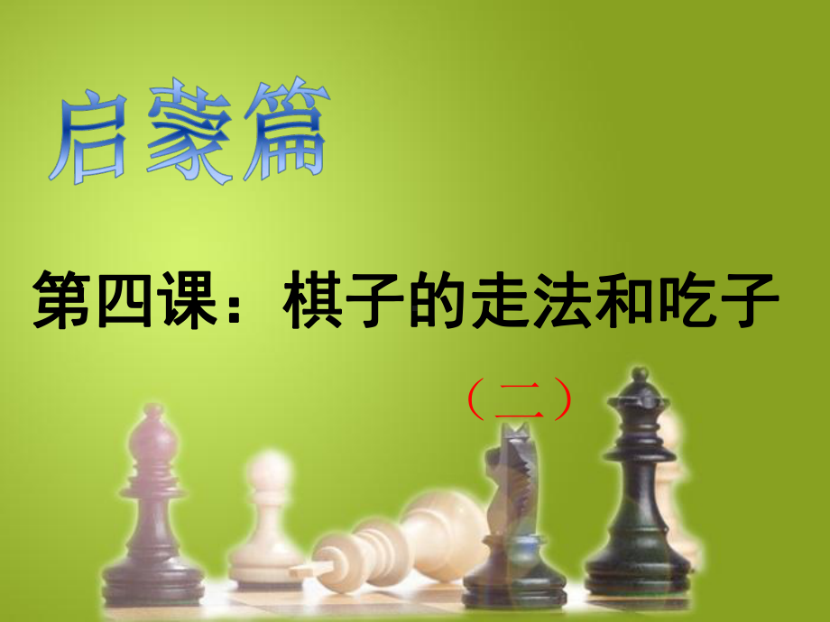 长兴六小国际象棋启蒙篇第四课《棋子的走法和吃子》(二)课件.ppt_第2页