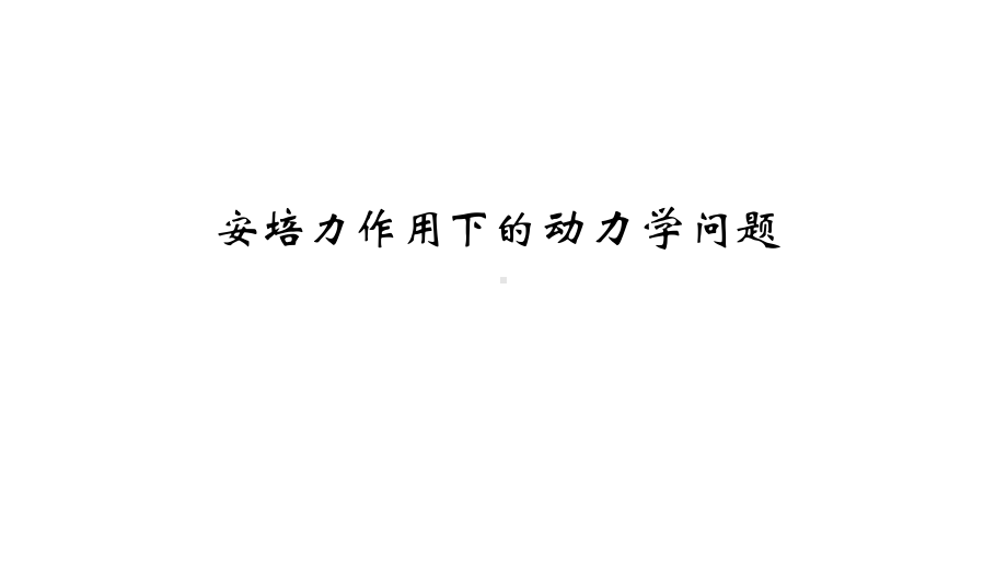 （2019） 新人教版高中物理高二上学期选择性必修二专题复习：安培力作用下的动力学问题ppt课件.ppt_第1页