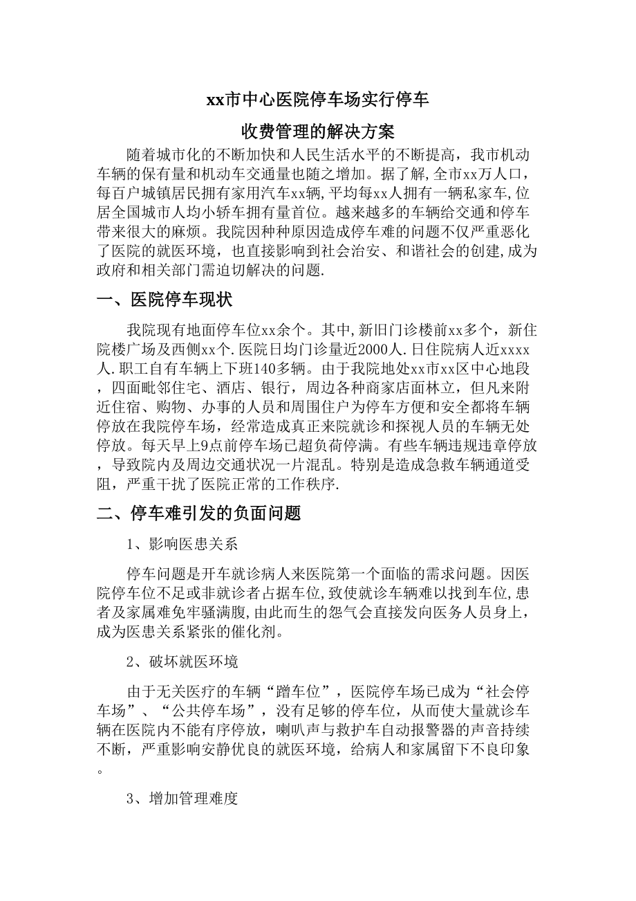 xx市中心医院停车场实行停车收费管理的解决方案.doc_第1页