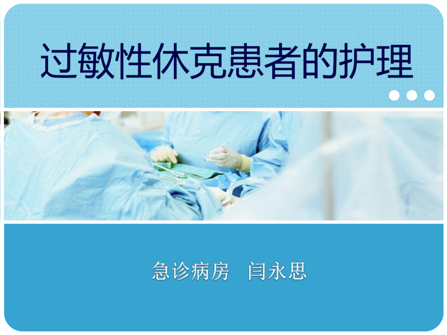 过敏性休克患者的护理PPT课件.ppt_第1页