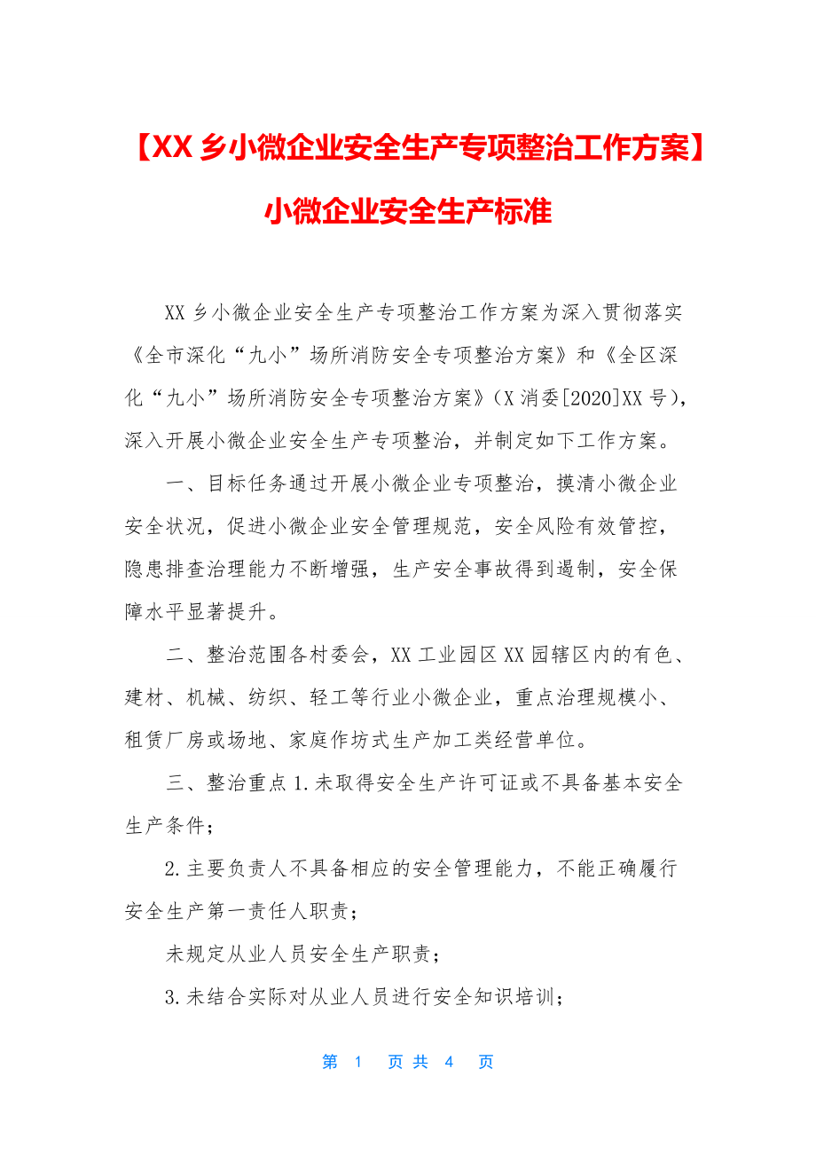 （XX乡小微企业安全生产专项整治工作方案）小微企业安全生产标准.docx_第1页