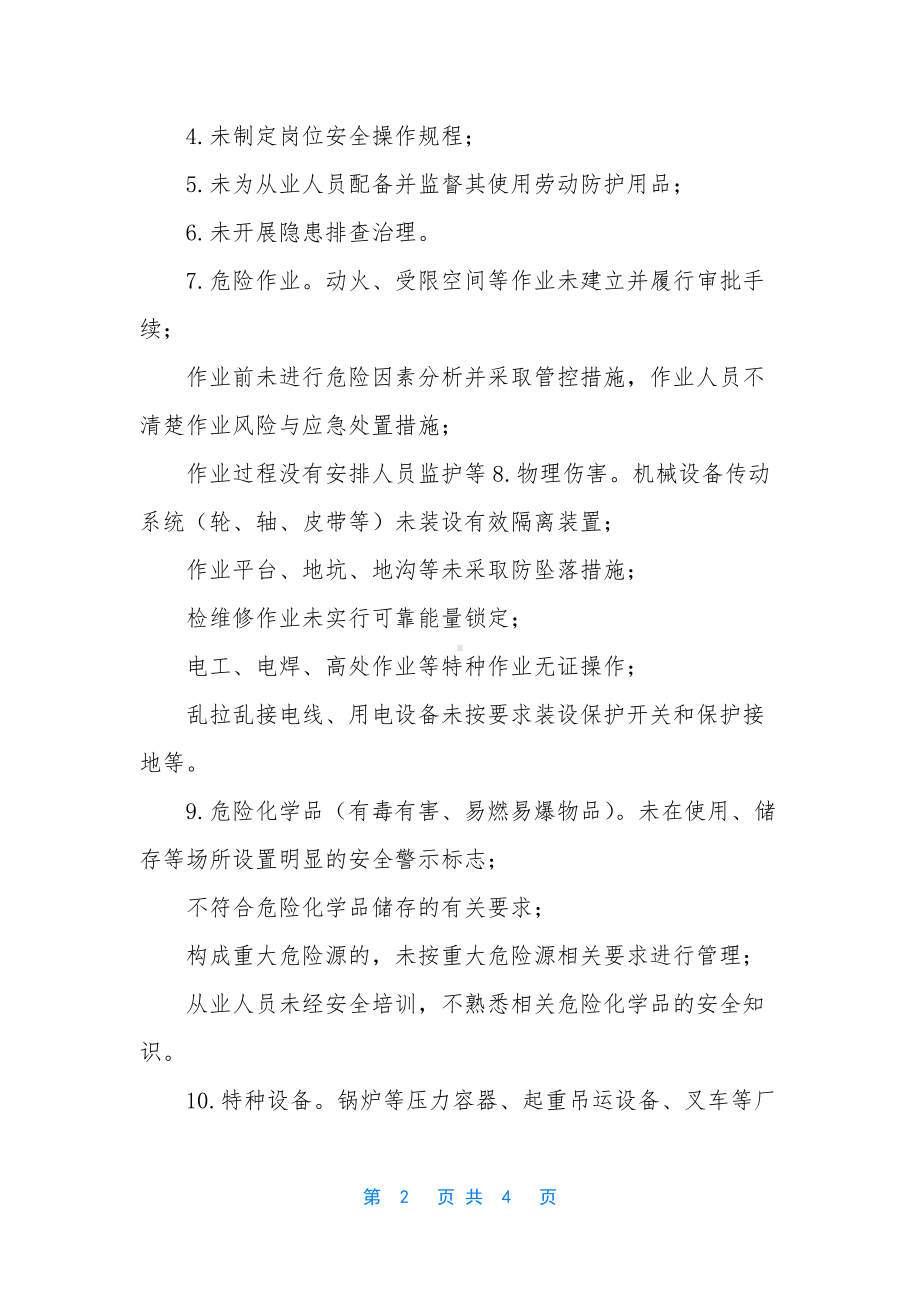 （XX乡小微企业安全生产专项整治工作方案）小微企业安全生产标准.docx_第2页