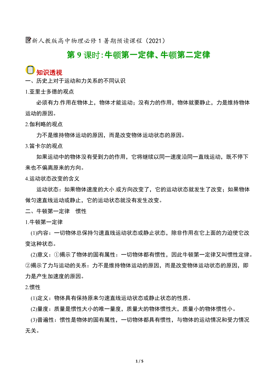 暑期预读课程09·《牛顿第一定律、牛顿第二定律》 讲义--（2019） 新人教版高中物理必修一（学生教师版）.rar