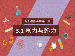 3.1重力与弹力 ppt课件-（2019） 新人教版高中物理高一上学期必修一.pptx