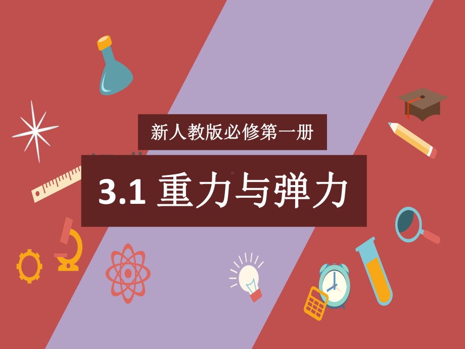 3.1重力与弹力 ppt课件-（2019） 新人教版高中物理高一上学期必修一.pptx_第1页