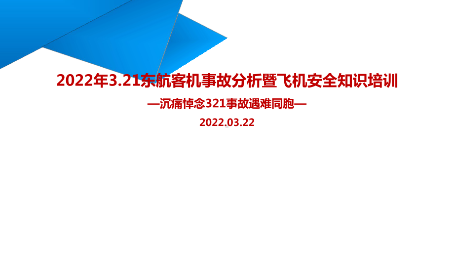 2022年3.21东航客机事故解读暨航空安全知识培训党课学习PPT.ppt_第1页