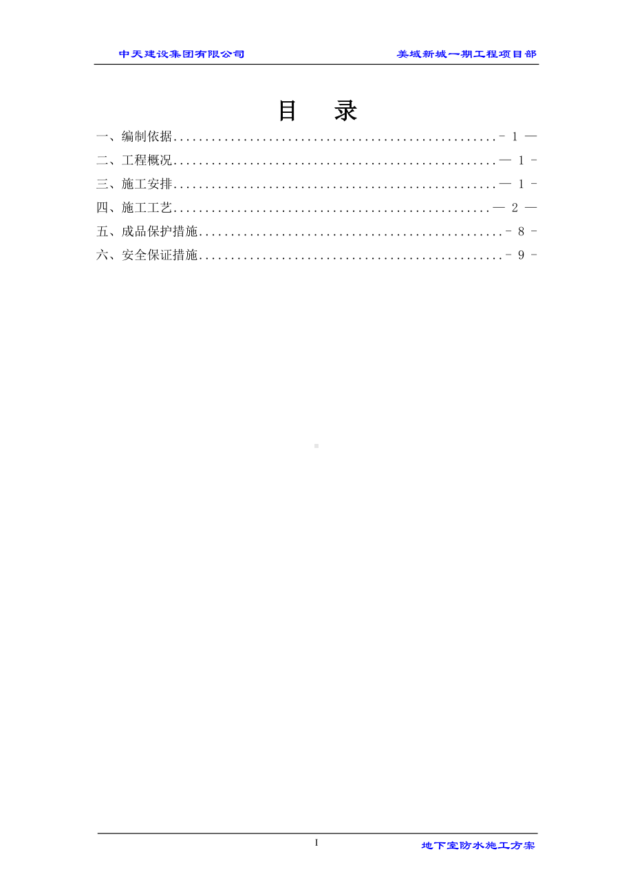 美域新城一期地下室防水施工方案.doc_第2页