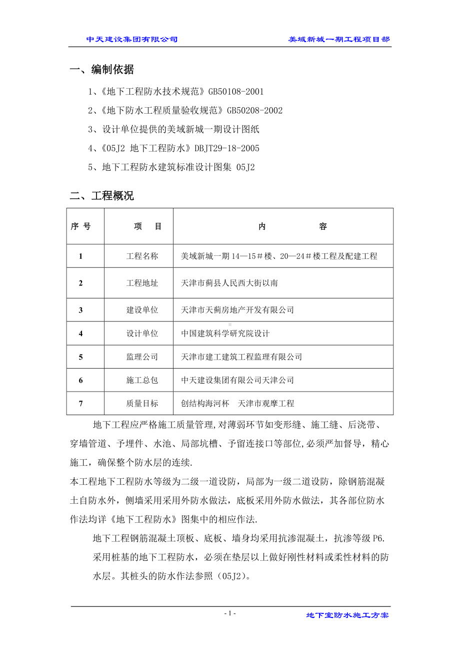 美域新城一期地下室防水施工方案.doc_第3页