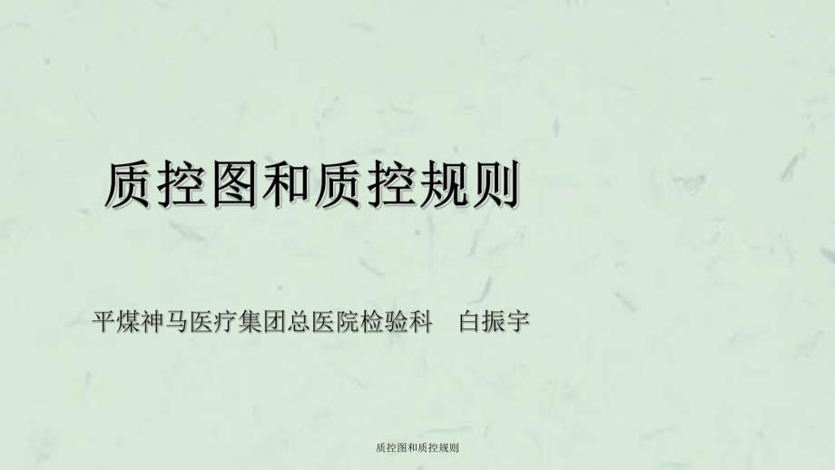 质控图和质控规则ppt课件.ppt_第1页