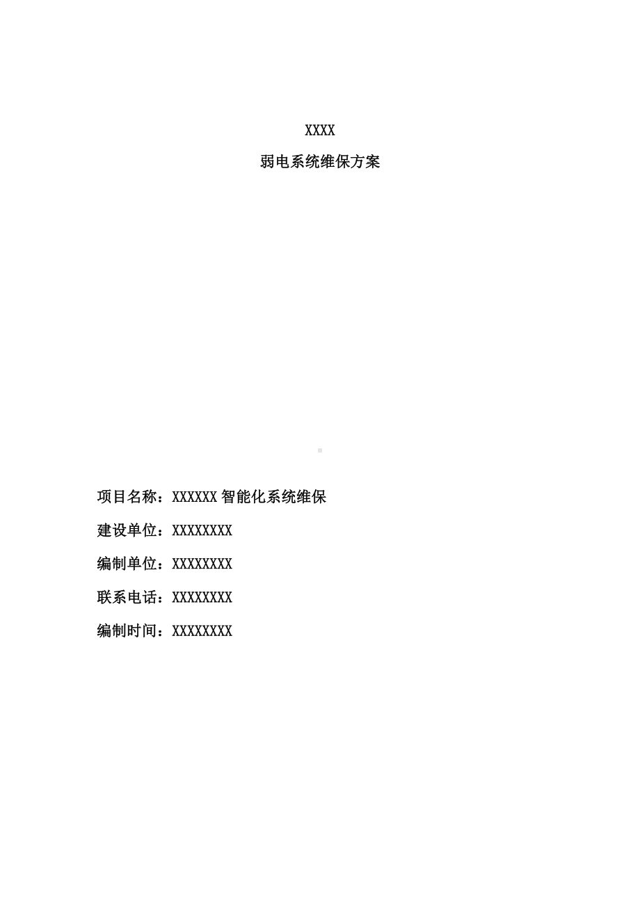 弱电系统维保方案84771.doc_第1页