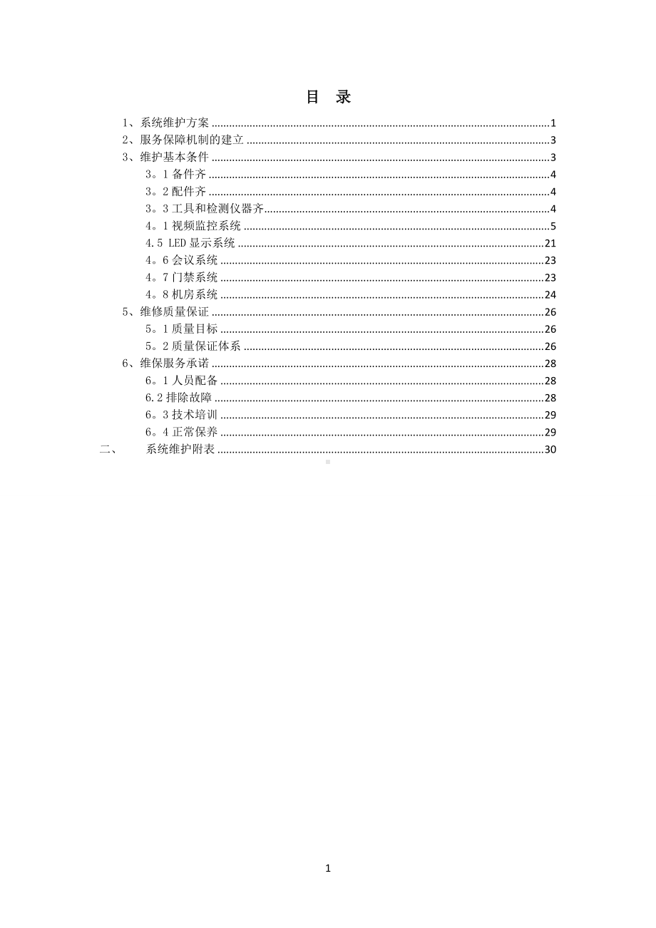 弱电系统维保方案84771.doc_第2页