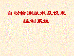 《自动检测技术及仪表控制系统》全册配套完整教学课件.pptx