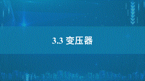 3.3变压器ppt课件--（2019） 新人教版高中物理高二下学期选择性必修二.pptx