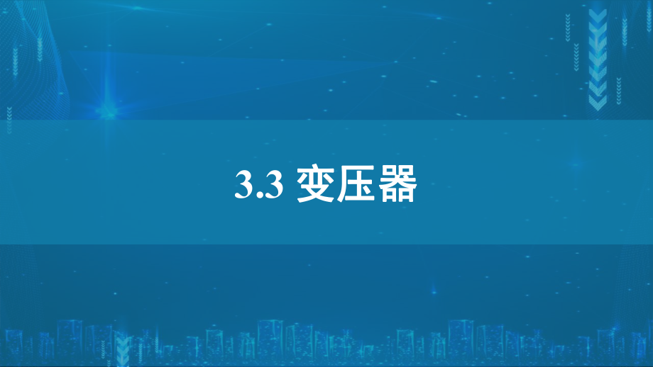 3.3变压器ppt课件--（2019） 新人教版高中物理高二下学期选择性必修二.pptx_第1页