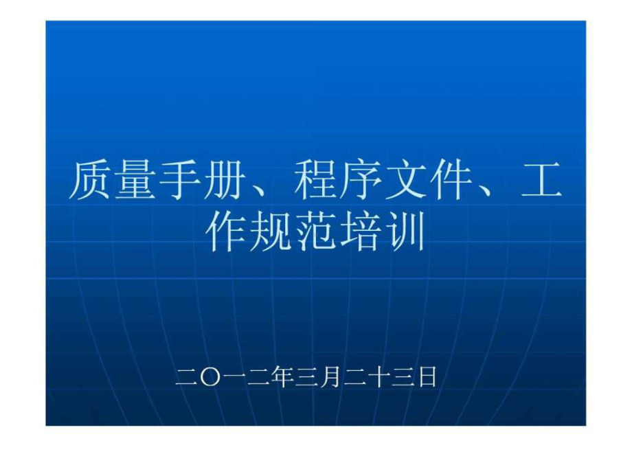 质量手册、程序文件宣贯培训课件.ppt_第1页