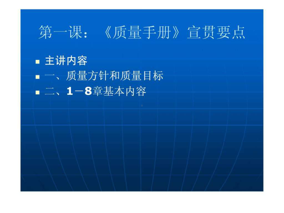 质量手册、程序文件宣贯培训课件.ppt_第3页