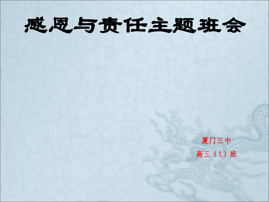 责任与感恩主题班会PPT教育课件.ppt_第1页