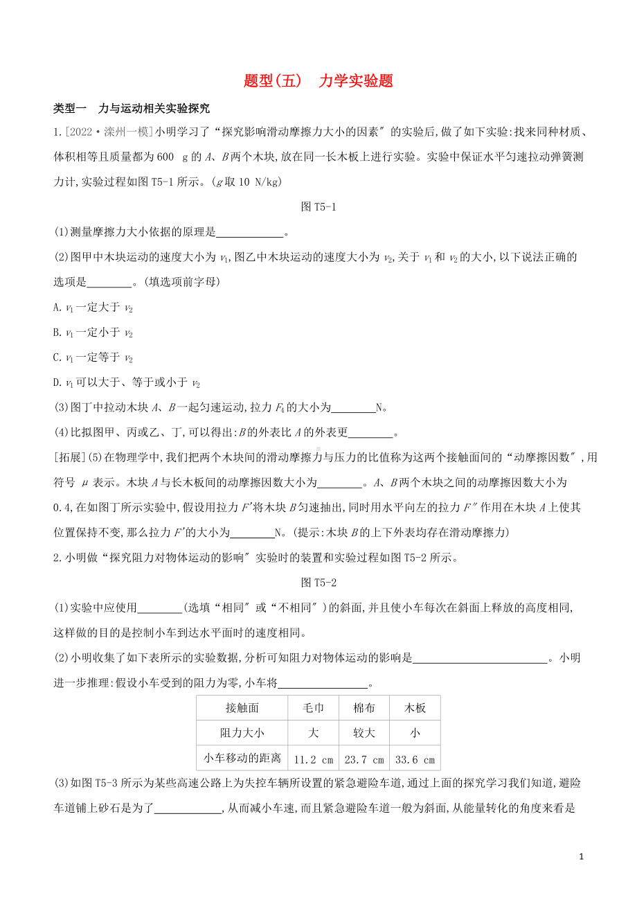 河北专版2022中考物理复习方案题型05力学实验题试题.docx_第1页