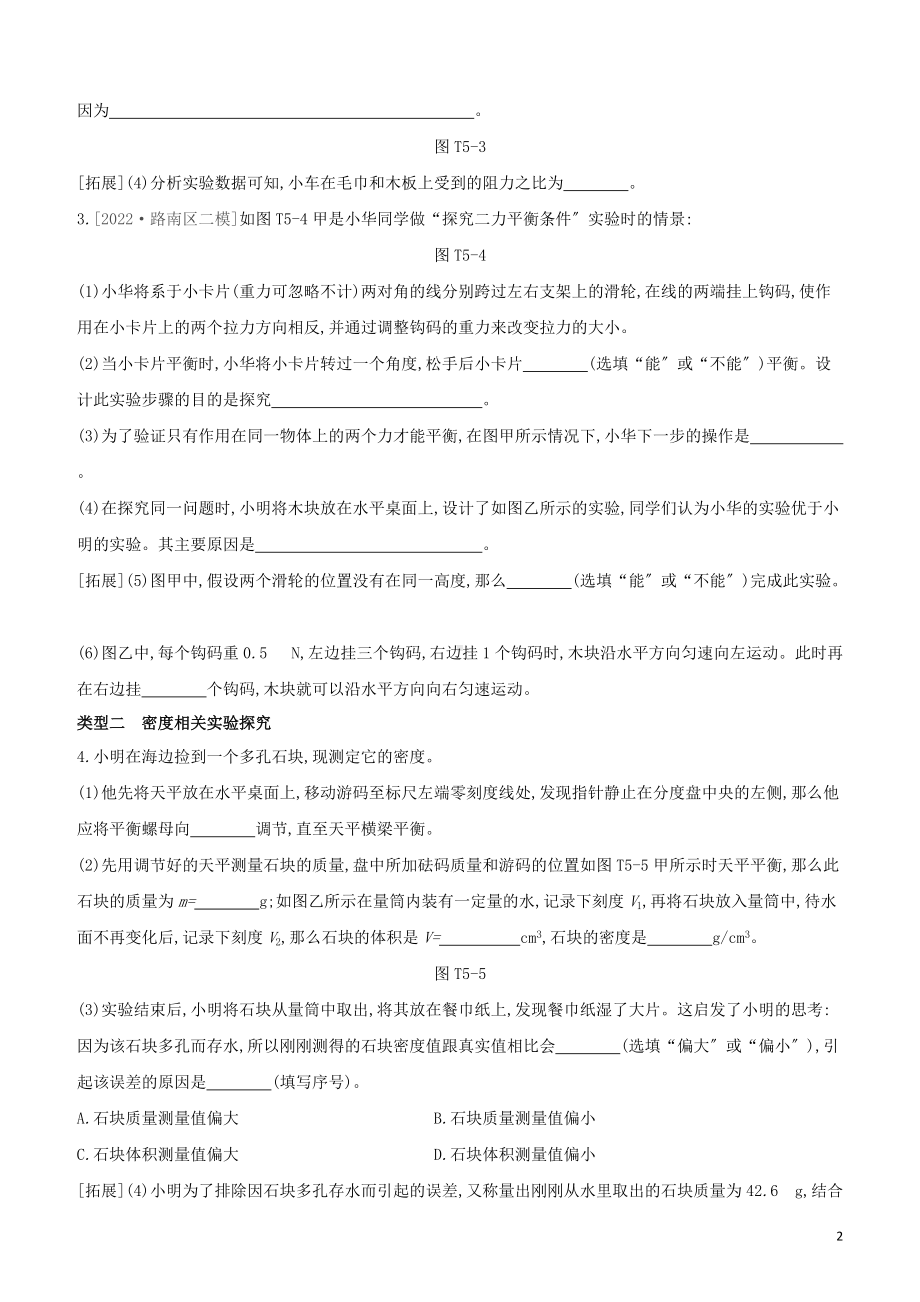 河北专版2022中考物理复习方案题型05力学实验题试题.docx_第2页