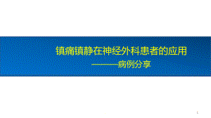 镇痛镇静在神经外科患者的应用PPT医学课件.pptx