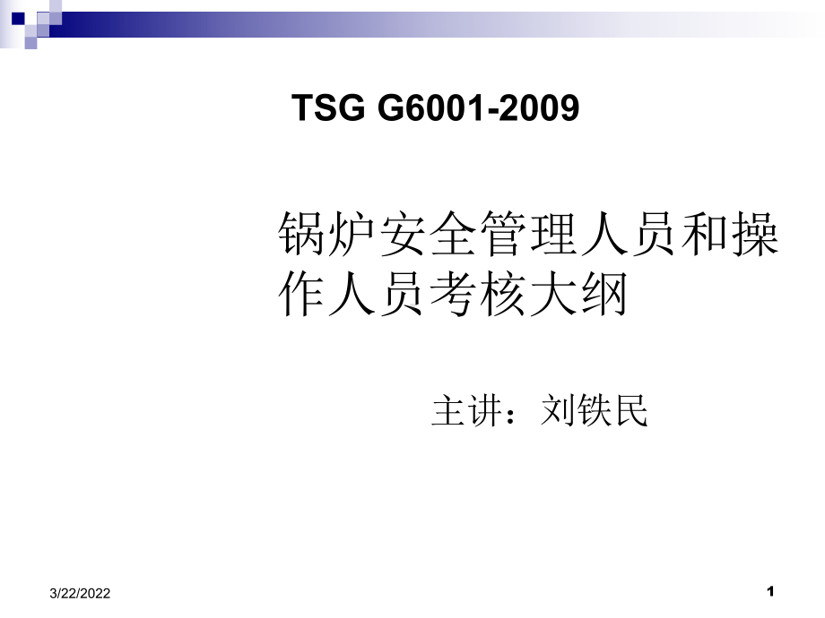 锅炉安全管理人员和操作人员考核大纲(ppt40张)课件.ppt_第1页