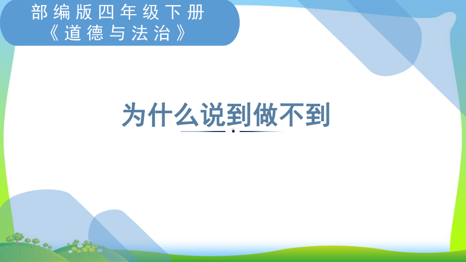 部编版小学道德与法治-《为什么说到做不到》课件.pptx_第1页