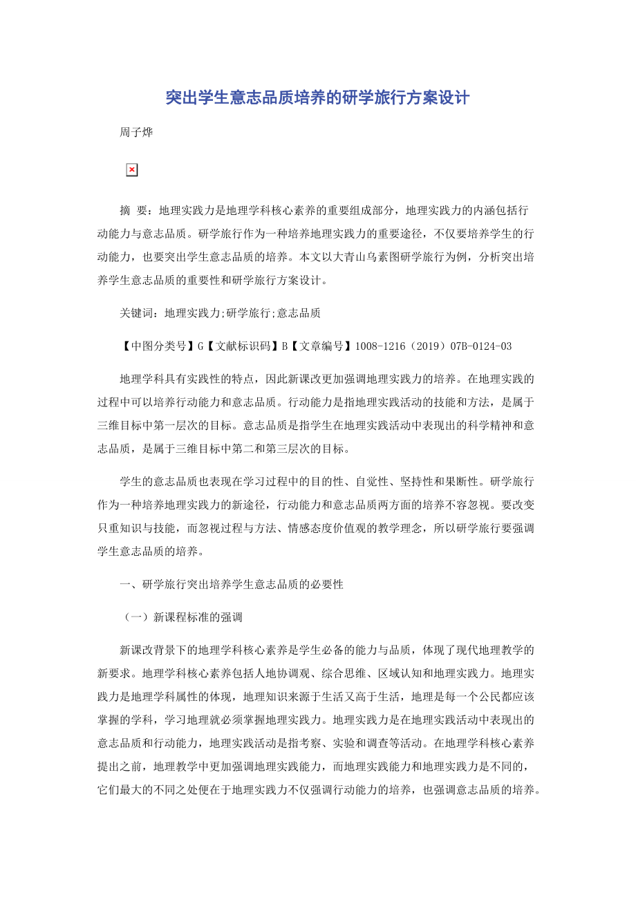 突出学生意志品质培养的研学旅行方案设计.docx_第1页