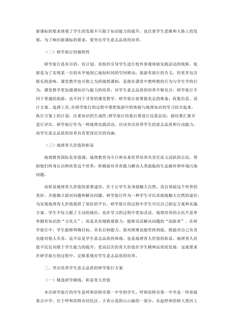 突出学生意志品质培养的研学旅行方案设计.docx_第2页