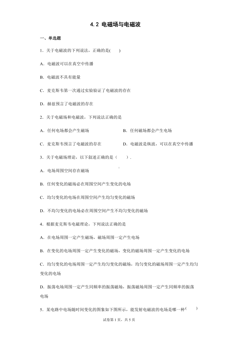 4.2 电磁场与电磁波练习题--（2019） 新人教版高中物理高二下学期选择性必修二.docx_第1页