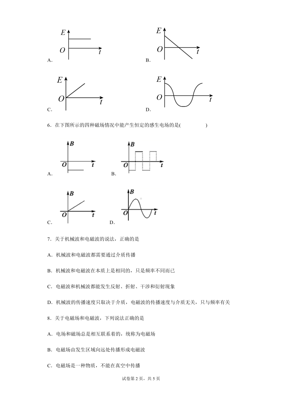 4.2 电磁场与电磁波练习题--（2019） 新人教版高中物理高二下学期选择性必修二.docx_第2页