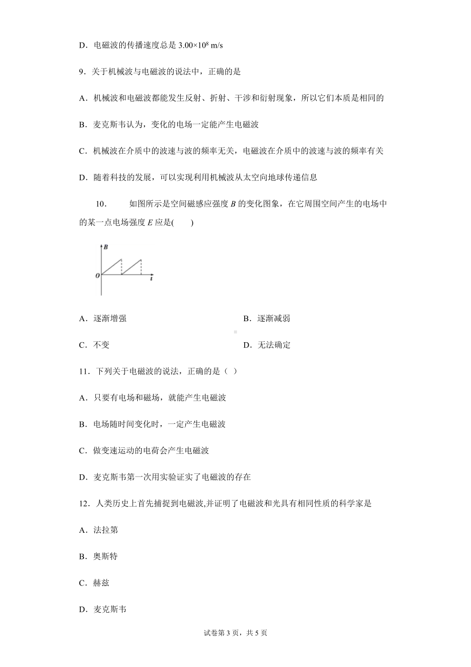 4.2 电磁场与电磁波练习题--（2019） 新人教版高中物理高二下学期选择性必修二.docx_第3页