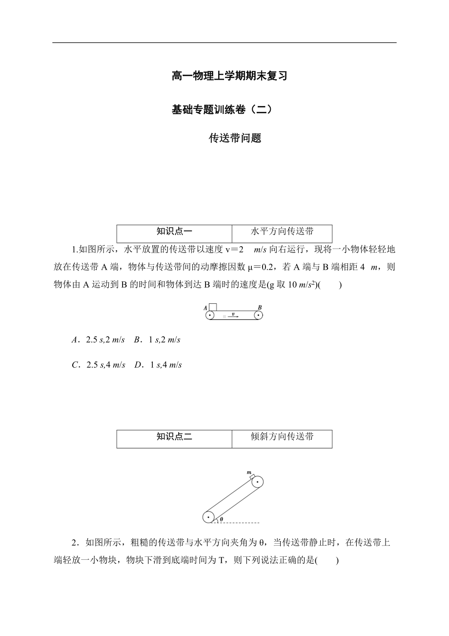 （2019） 新人教版高中物理高一上学期必修一专题训练卷（二）：传送带问题-期末复习.docx_第1页