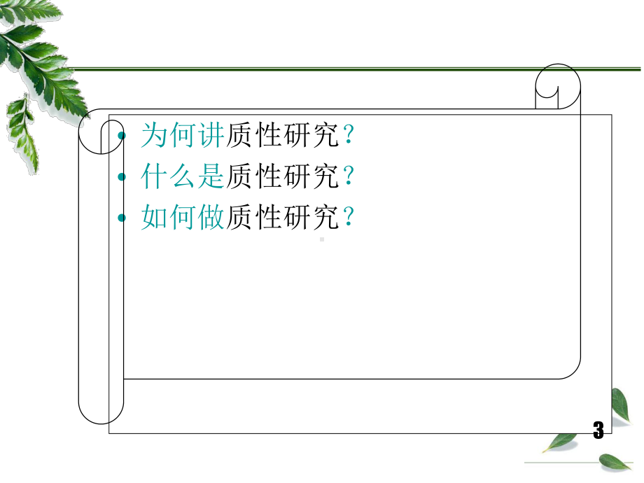 质性研究PPT参考课件.ppt_第3页