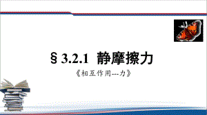 3.2.1静摩擦力 ppt课件--（2019） 新人教版高中物理必修一.pptx