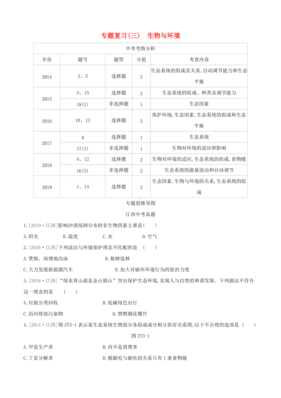 江西专版2022中考生物复习方案专题复习03生物与环境试题.docx_第1页