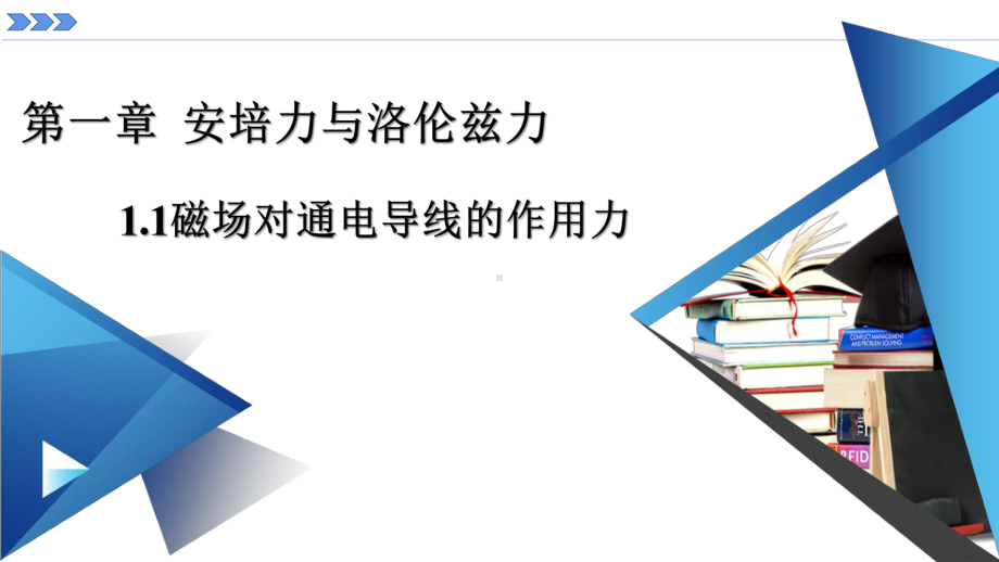 1.1磁场对通电导线的作用力ppt课件-（2019） 新人教版高中物理选择性必修二(002).pptx_第1页