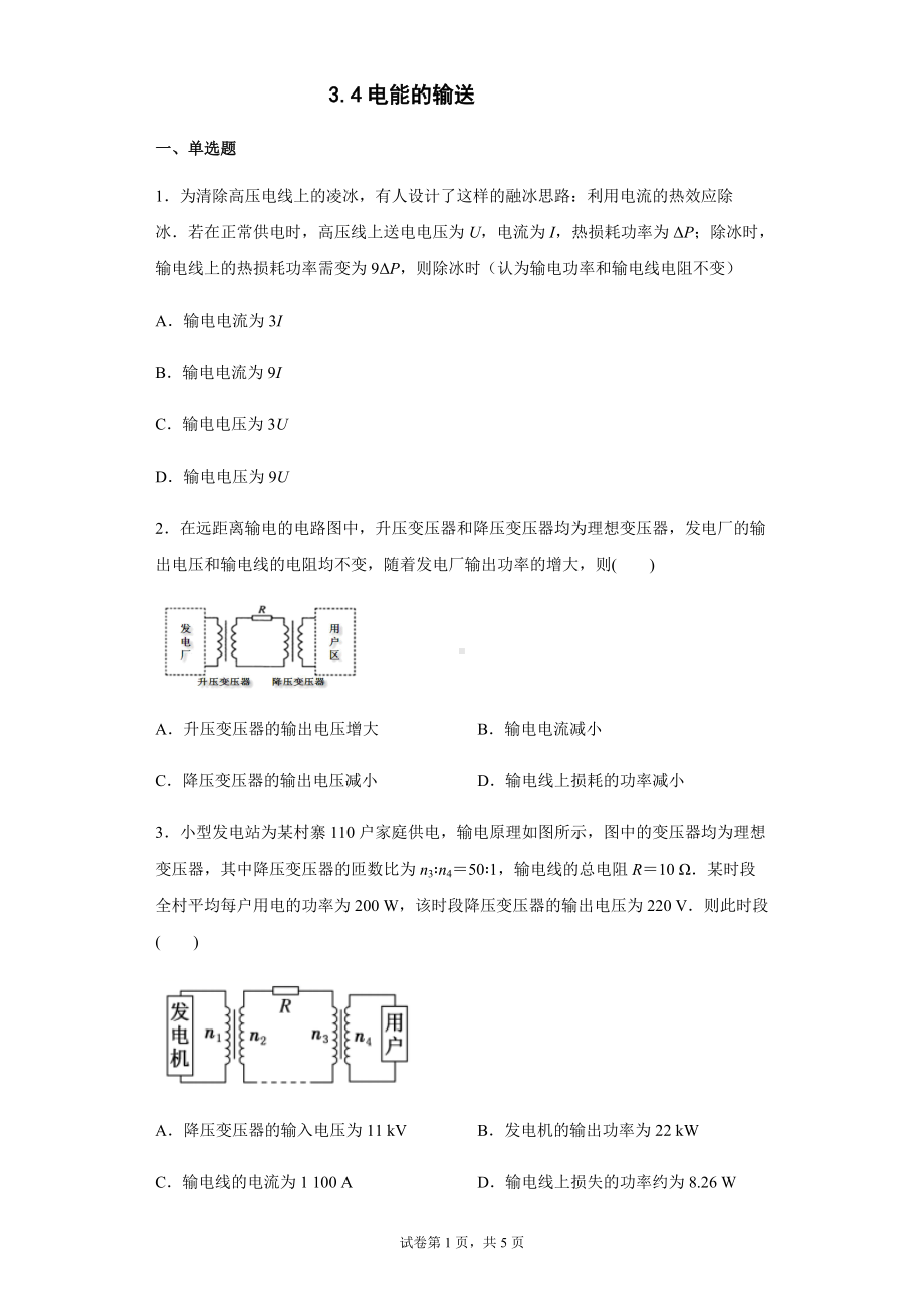 3.4电能的输送 同步练习题—-（2019） 新人教版高中物理高二下学期选择性必修二.docx_第1页