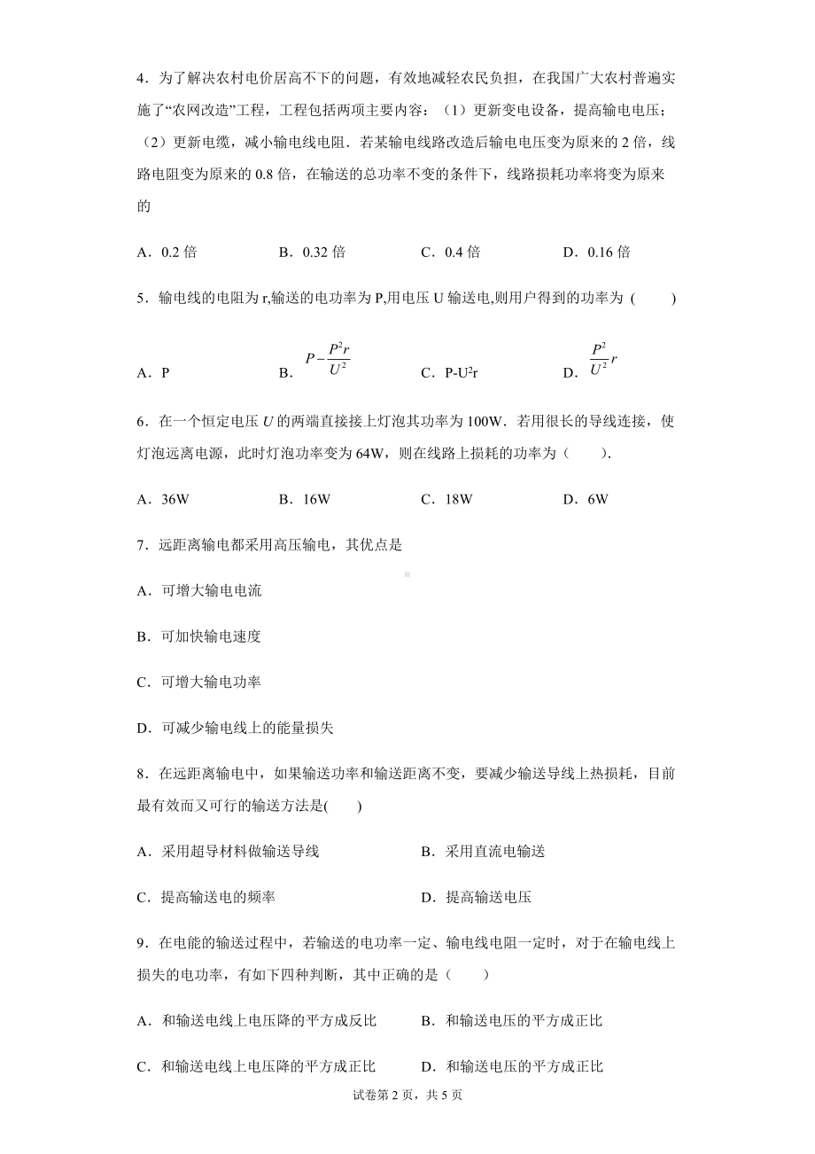 3.4电能的输送 同步练习题—-（2019） 新人教版高中物理高二下学期选择性必修二.docx_第2页