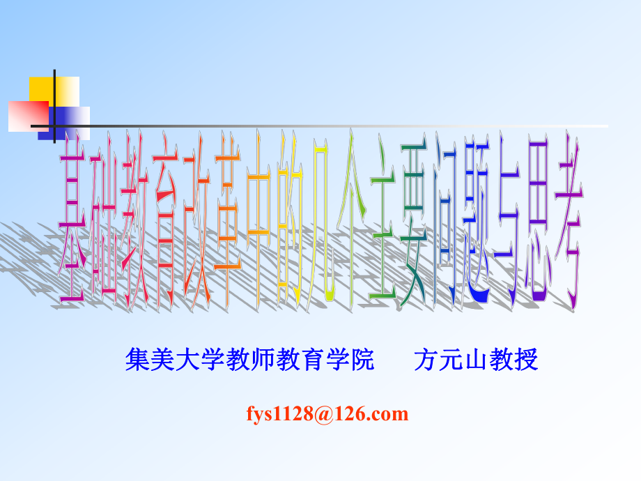 集美大学教师教育学院方元山教授课件.ppt_第1页