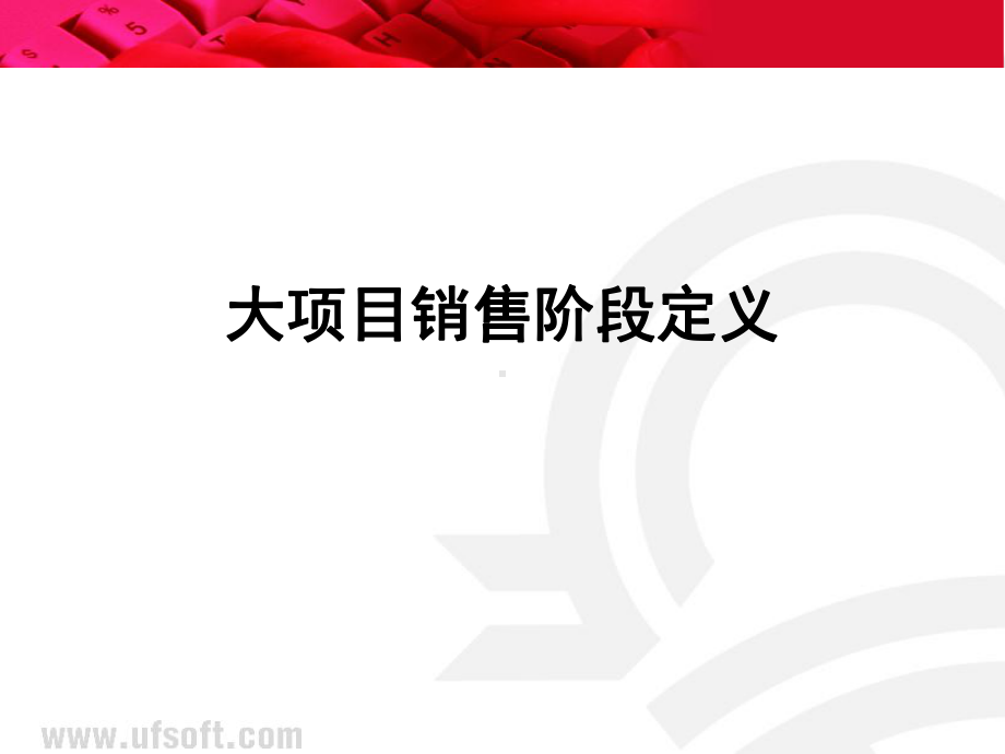 销售流程(销售漏斗)课件.ppt_第1页