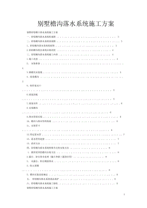 别墅檐沟落水系统施工方案.doc