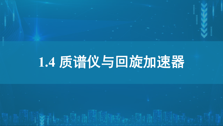 1.4质谱仪与回旋加速器ppt课件--（2019） 新人教版高中物理高二下学期选择性必修二.pptx_第1页