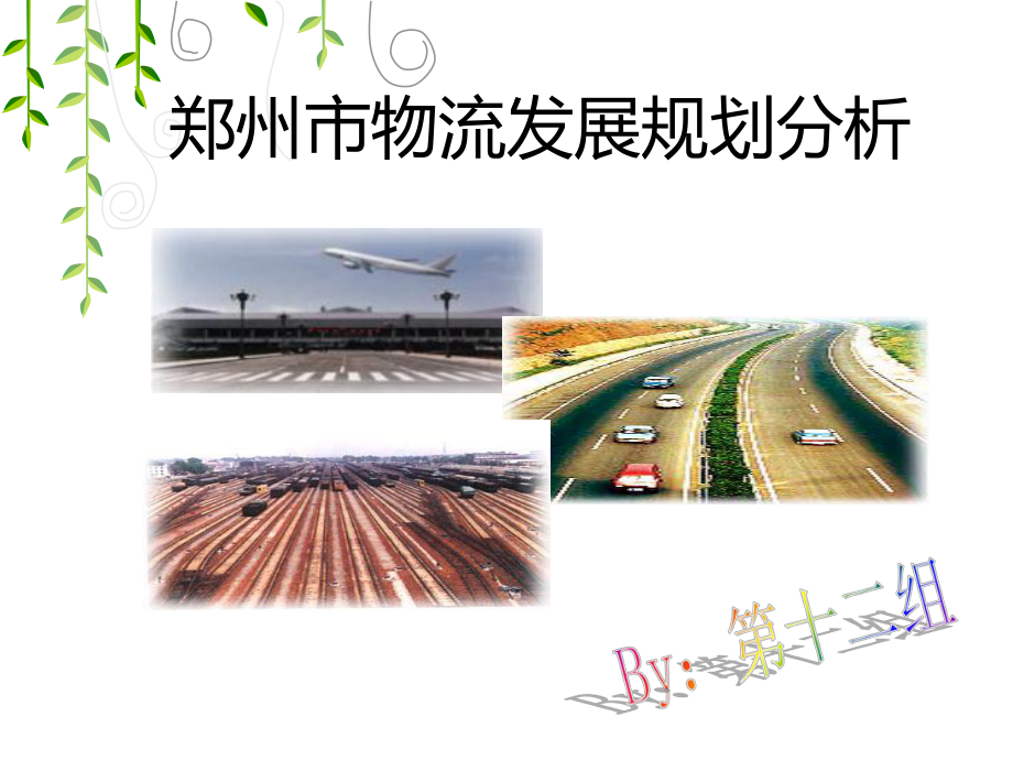 郑州市物流发展规划课件.ppt_第1页