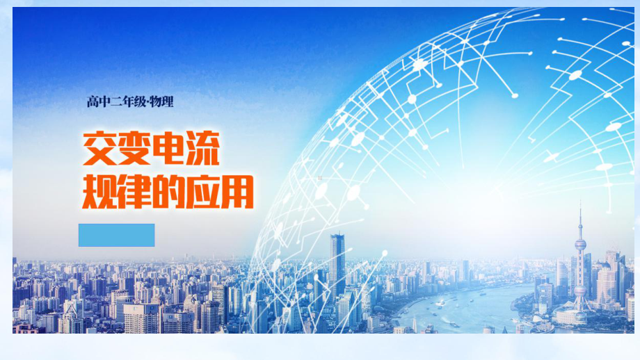 3.2习题课：交变电流规律的应用ppt课件--（2019） 新人教版高中物理高二下学期选择性必修二.pptx_第1页