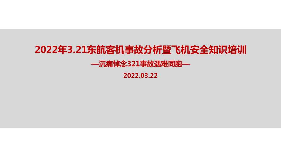 全文图解东航客机事故及空难自救安全知识培训PPT课件.ppt_第1页