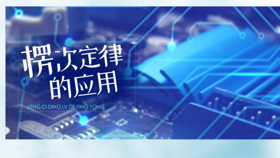 2.1.2《楞次定律的应用》ppt课件--（2019） 新人教版高中物理高二上学期选择性必修二.ppt_第1页