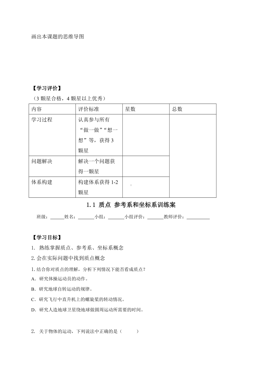 1.1质点 参考系和坐标系 导学案-（2019） 新人教版高中物理高一必修一（无答案）.doc_第3页