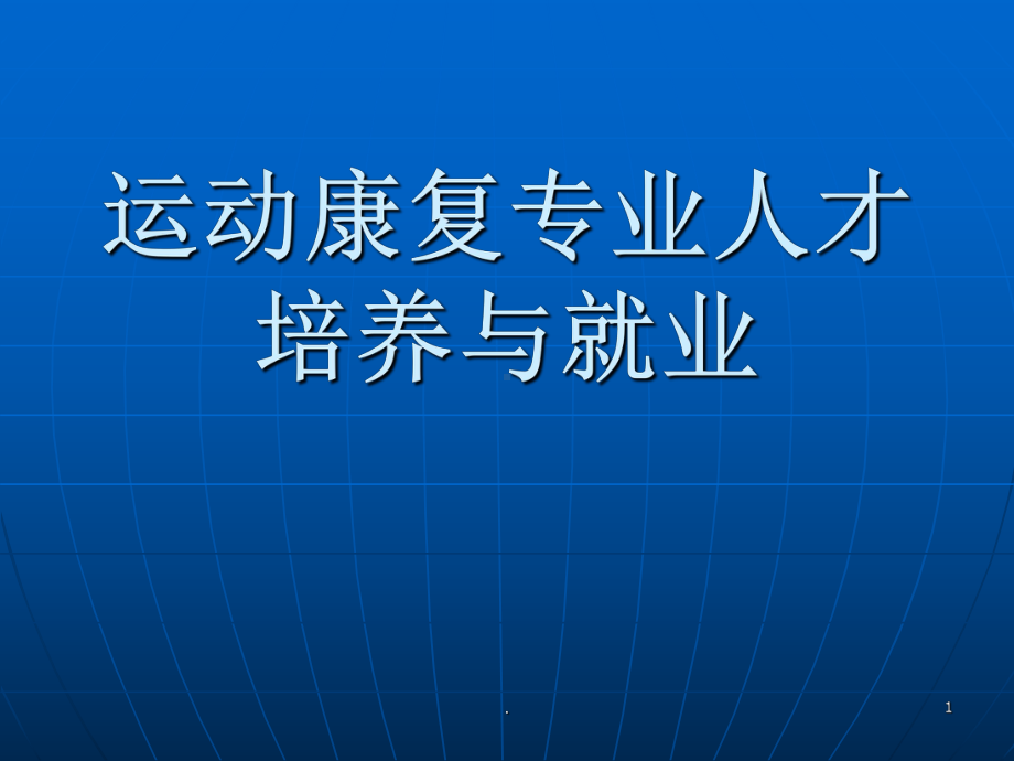 运动康复ppt演示课件.pptx_第1页