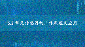 5.2常见传感器的工作原理及应用ppt课件--（2019） 新人教版高中物理高二下学期选择性必修二.pptx