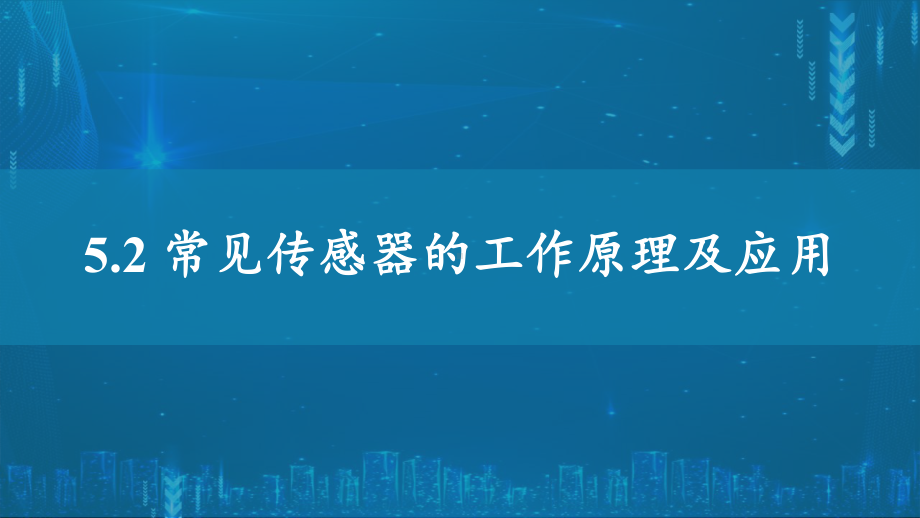 5.2常见传感器的工作原理及应用ppt课件--（2019） 新人教版高中物理高二下学期选择性必修二.pptx_第1页